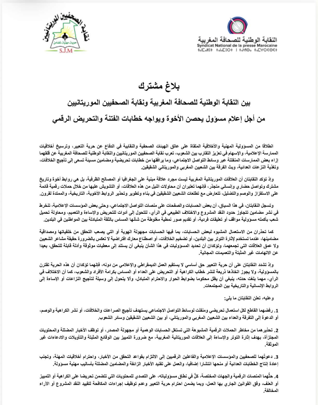 بلاغ مشترك بين النقابة الوطنية للصحافة المغربية ونقابة الصحفيين الموريتانيين
