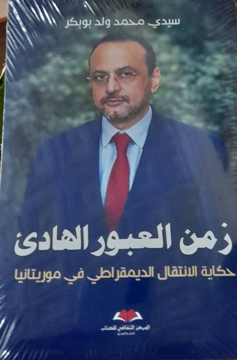 قراءة في كتاب الوزير الأول السابق سيدي محمد ولد بوبكر حول حصيلة المرحلة الانتقالية 2005 – 2007 م