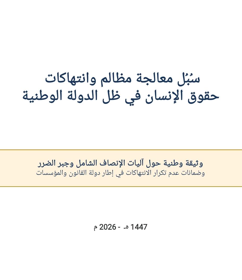 اصدار وثيقةً مرجعيةً تتناول السبل الكفيلة بمعالجة انتهاكات حقوق الإنسان والمظالم